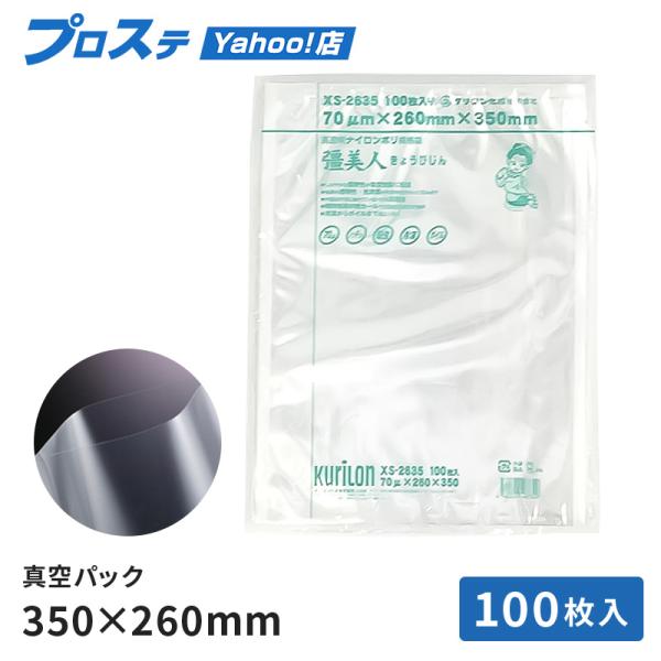 ナイロンポリ袋 真空パック袋（三方） 汎用三方シール袋 クリロン化成 真空袋 彊美人70 XS-26...