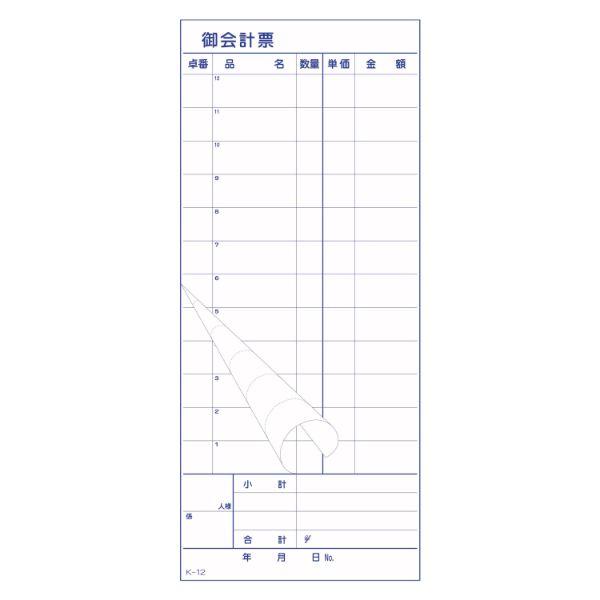 お会計票 お会計票 K-12 会計票 複写ミシン目12本 10冊P 大黒工業 10枚