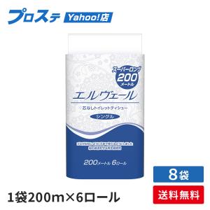 【8個】6R×8袋(ケース) エルヴェール トイレットティシュ シングル 200m巻 6R 芯無し ...