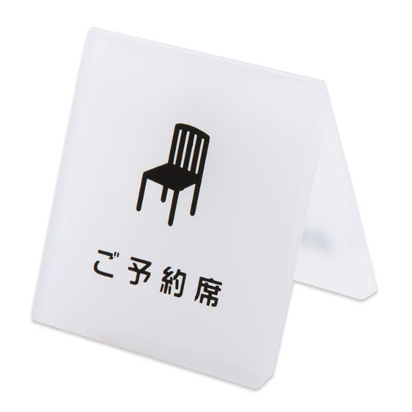 (60点) 禁煙サイン テーブルサイン 予約席 CRT792001 クルーズ 00463511
