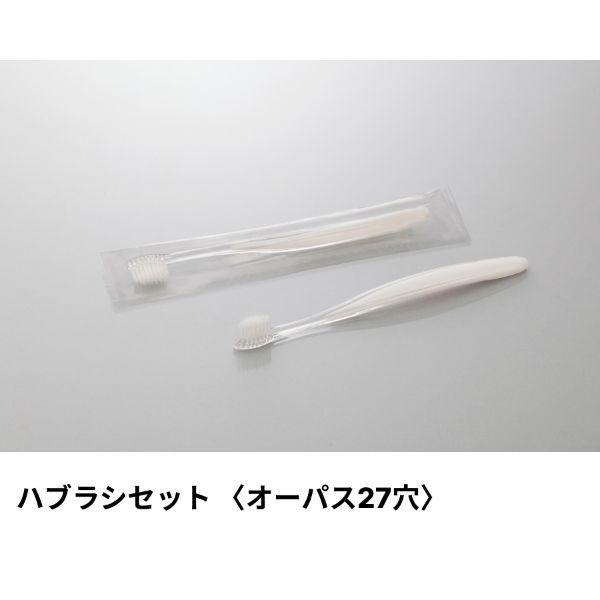 (250点) ホテルアメニティ ハブラシ(オーパス27穴) 4gラミネート パールホワイト クリアO...