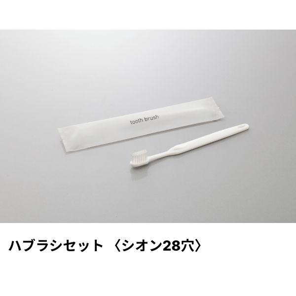 (2000点) ホテルアメニティ ハブラシ(シオン28穴) 5gシュリンク イエロー ミスティIIシ...