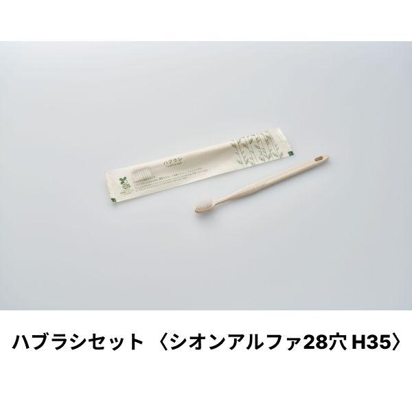 (2000点) ホテルアメニティ ハブラシ(シオンアルファH35 28穴) 5gシュリンク エコナチ...