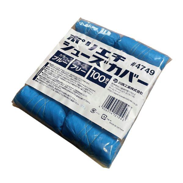 シューズカバー 【100枚入】4749 ポリエチ シューズカバー 青 川西工業1枚