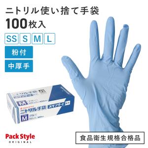 使い捨て手袋 ニトリル手袋 PSニトリル手袋 スタンダード 青 粉付 M パックスタイル 100枚｜pro-ste