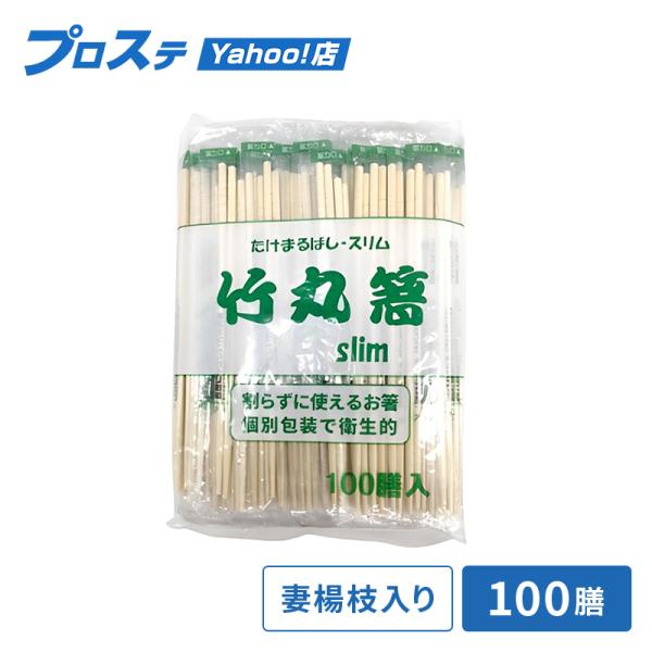 割箸 OP完封竹丸箸20cm スリム φ4.5mm (爪楊枝入り) 100枚