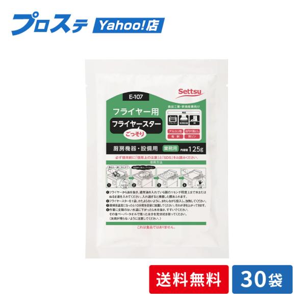 まとめ買い 設備・機械用洗剤 E107 フライヤースター 125g(濃縮タイプ)  30枚(10枚×...