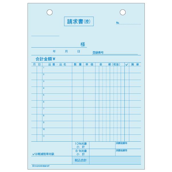 【10点】店舗資材 請求書 タテ 2枚複写 インボイス対応 50入 BS616T ヒサゴ 00679...