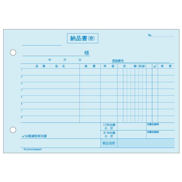 【10点】納品書 ヨコ 4枚複写 インボイス対応 50入 BS645T ヒサゴ 00732723