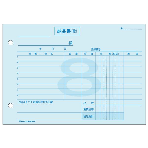 【10点】納品書 ヨコ 3枚複写 (軽減税率専用) インボイス 50入 BS635TK ヒサゴ 00...