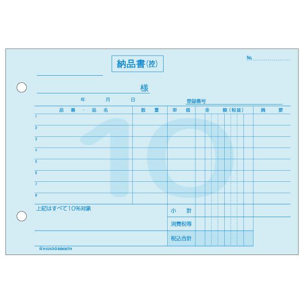 【10点】納品書 ヨコ 3枚複写 (標準税率専用) インボイス 50入 BS635TH ヒサゴ 00...