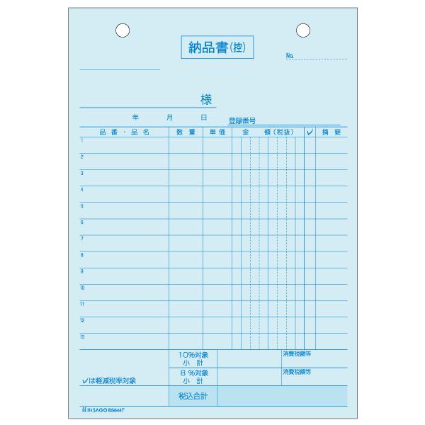 【10点】納品書 タテ 4枚複写 インボイス対応 50入 BS644T ヒサゴ 00732733