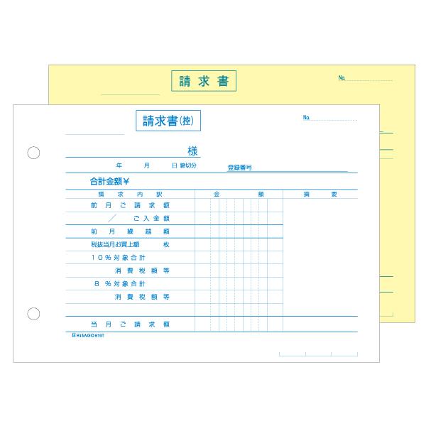 【1点】店舗資材 合計請求書 ヨコ 2枚複写 インボイス対応 120入 619T ヒサゴ 00732...