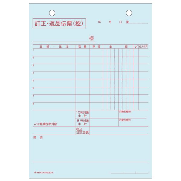 【10点】店舗資材 訂正・返品伝票 タテ3枚複写 区分対応 50入 BS0601K ヒサゴ 0073...