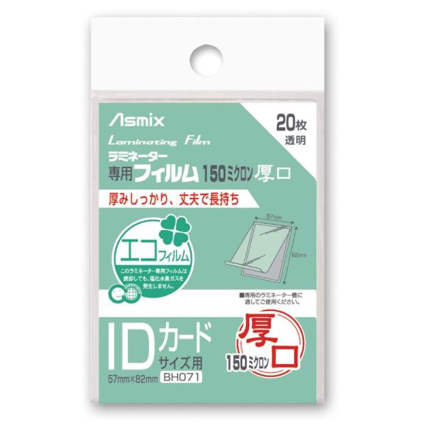 【240点】ラミネートフィルム IDカードサイズ 150μ 20枚 BH-071 アスカ 00734...