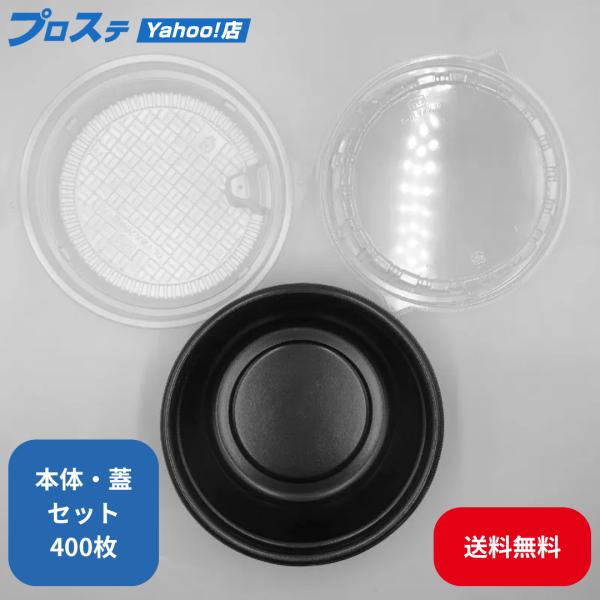（セット販売）エフピコ 麺・丼容器 DLV麺20(58)本体 黒W 本体 蓋 中皿 セット 400枚...