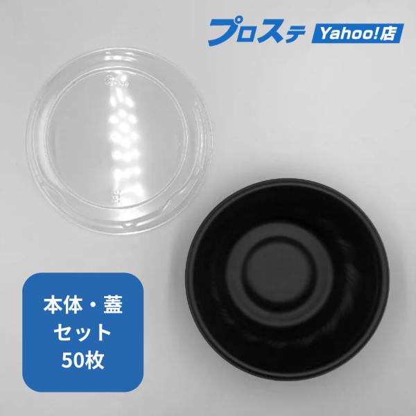 （セット販売）中央化学 どんぶり容器 SD咲き丼 M17 BK 本体 蓋 セット 50枚