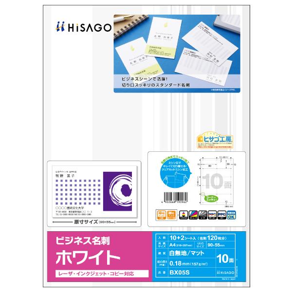 【5点】プリンター用紙 ビジネス名刺 10面/ホワイト 12枚入 ヒサゴ 00761274