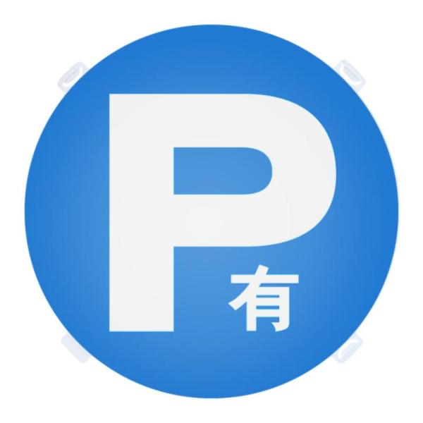 【1点】ロードサイン・安全標識 ロードポップ用 面板 R-3 P有 友屋 00806390