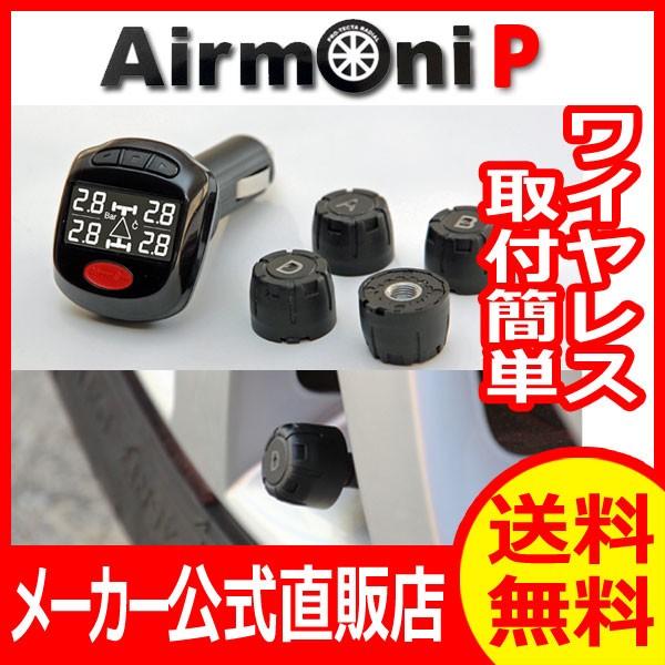 エアモニＰ (エアモニ　ピー)　AirmoniP タイヤ空気圧センサー　シガープラグに接続　PRO-...