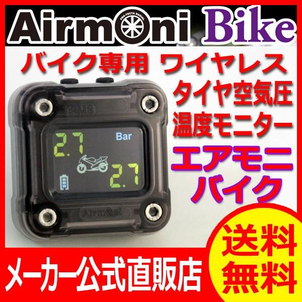 バイク専用ワイヤレスタイヤ空気圧モニターAirmoni(エアモニ)バイク　充電式レシーバなので設置が...