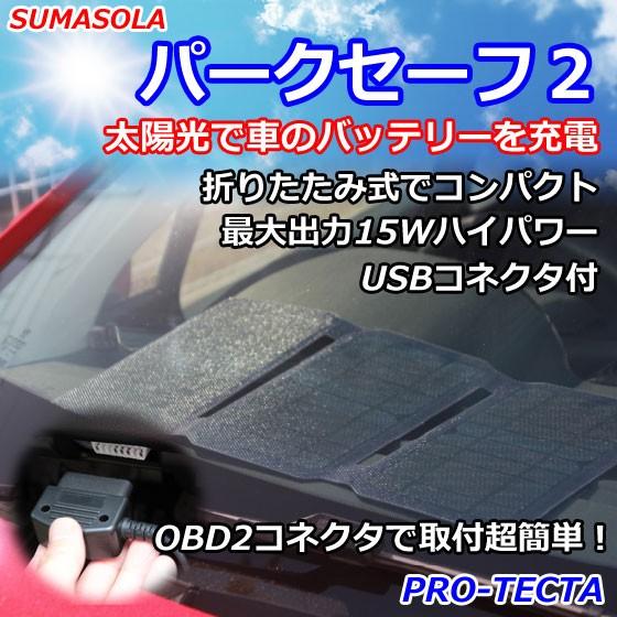 ソーラーパネル スマソラ パークセーフ２ OBD2(OBDII)コネクタに差すだけで車の充電が可能 ...