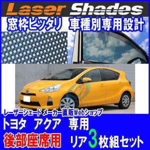 TOYOTA AQUA トヨタ アクアのサンシェード 日よけ レーザーシェード アクア用 後部 リアセット PRO-TECTA｜pro-tecta-shop