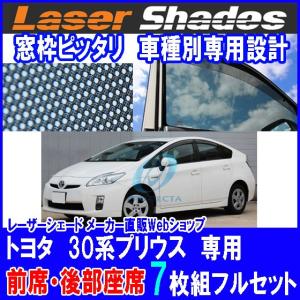 プリウス　30 35 専用設計　サンシェード　４枚　レーザーシェード プリウス 30 35 専用設計 サンシェード 4枚 レーザーシ