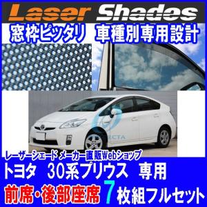 TOYOTA 30系PRIUS　トヨタ プリウスのサンシェード 日よけ レーザーシェードフルセット プリウス用 PRO-TECTA