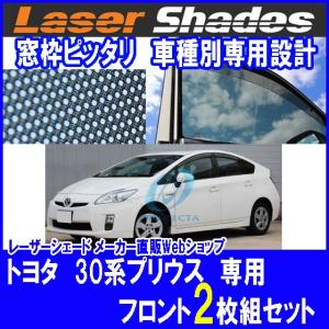 TOYOTA 30系 PRIUS トヨタ プリウスのサンシェード 日よけ レーザー