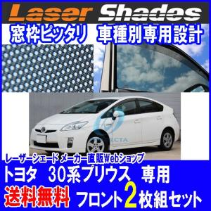 30プリウス　レーザーシェード　サンシェード 7枚セット TOYOTA 30系 PRIUS トヨタ プリウスのサンシェード 日よけ レーザー