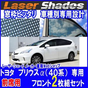 TOYOTA 40系 PRIUSαトヨタ プリウスアルファのサンシェード 日よけ レーザーシェード プリウスα 運転席・助手席 2枚組セット PRO-TECTA｜pro-tecta-shop