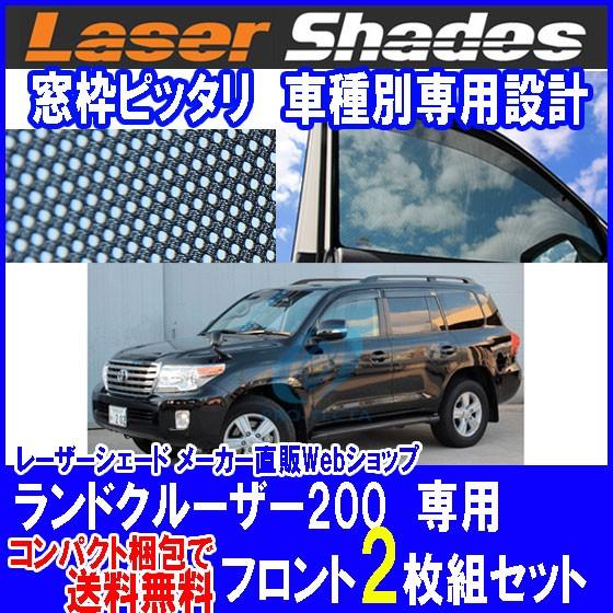 コンパクト梱包 送料無料 TOYOTA LAND CRUISER200  レーザーシェード ランドク...