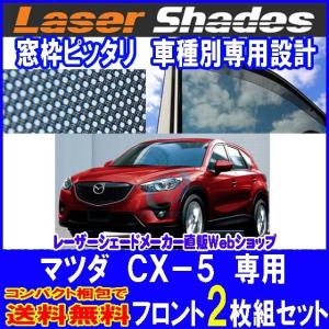 Mazda マツダKE系CX-5 CX5のサンシェード 日よけ レーザーシェード CX