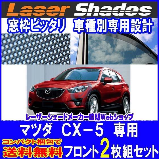 コンパクト梱包 送料無料 Mazda マツダKE系CX-5 CX5のサンシェード 日よけ レーザーシ...