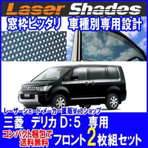 コンパクト梱包 送料無料 ミツビシ/三菱/MITSUBISHI デリカ D5サンシェード 日よけ レーザーシェード デリカ D5 運転席・助手席 2枚組セット PRO-TECTA｜pro-tecta-shop