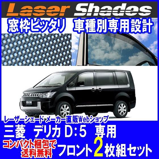 コンパクト梱包 送料無料 ミツビシ/三菱/MITSUBISHI デリカ D5サンシェード 日よけ レ...