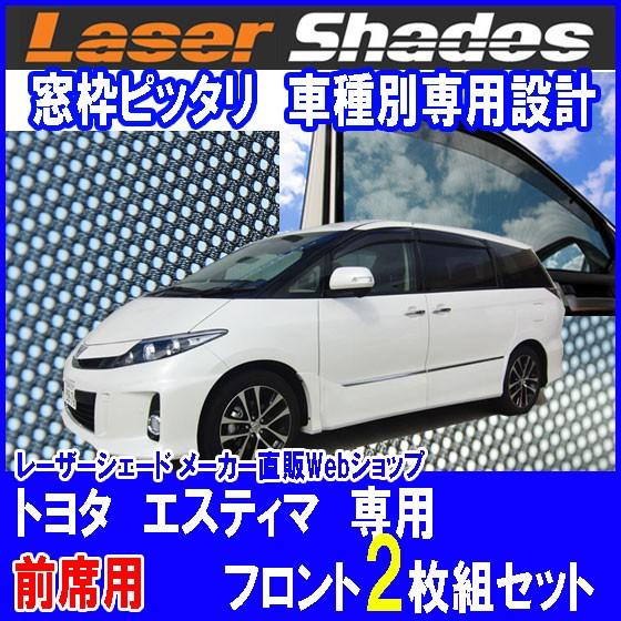 TOYOTA ESTIMA トヨタ エスティマのサンシェード 日よけ レーザーシェード エスティマ ...