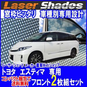 コンパクト梱包 送料無料 TOYOTA ESTIMA トヨタ エスティマのサンシェード 日よけ レーザーシェード エスティマ 運転席・助手席 2枚組セット PRO-TECTA｜pro-tecta-shop