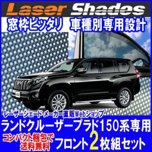 コンパクト梱包 送料無料TOYOTA150系LAND CRUISER PRADOランクルプラド レーザーシェード ランドクルーザープラド 運転席・助手席 2枚組セット PRO-TECTA