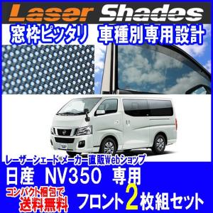 コンパクト梱包で送料無料 NV350 日産 ニッサンキャラバン CARAVAN  レーザーシェードＮＶ３５０キャラバン 運転席・助手席 2枚組セット PRO-TECTA｜pro-tecta-shop