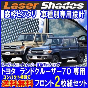 コンパクト梱包 送料無料 TOYOTA トヨタランドクルーザー70 70のサンシェード 日よけ ランクル70用 レーザーシェード 運転席・助手席 2枚組セット PRO-TECTA