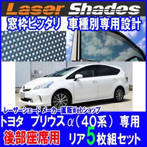 欠品　TOYOTA 40系PRIUSα トヨタ プリウスアルファのサンシェード 日よけ レーザーシェード プリウスα用 後部 リアセット PRO-TECTA｜pro-tecta-shop