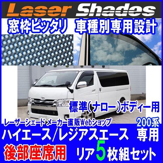 TOYOTA 200系HIACE トヨタハイエース レジアスエース サンシェード 日よけ レーザーシ...