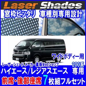 TOYOTA 200系HIACE トヨタ ハイエース／レジアスエースのサンシェード
