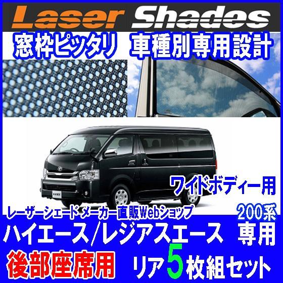 TOYOTA 200系HIACE トヨタ ハイエース／レジアスエースのサンシェード 日よけ レーザー...