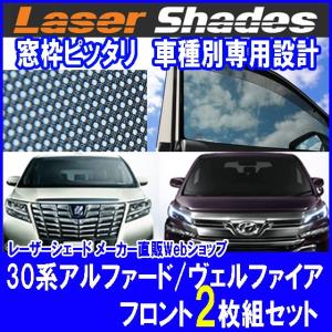 30系TOYOTA ALPHARD/VELLFIRE トヨタ アルファード/ヴェルファイア サンシェード 日よけ レーザーシェード  運転席・助手席 2枚組セット PRO-TECTA｜pro-tecta-shop