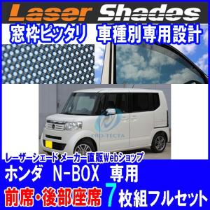 Honda ホンダ JF系N-BOX N-BOX+を含む サンシェード 日よけ レーザーシェードフルセット N-BOX用 PRO-TECTA｜pro-tecta-shop