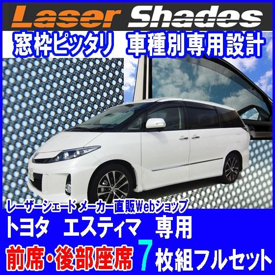 TOYOTA ESTIMA トヨタ エスティマのサンシェード 日よけ レーザーシェードフルセット エ...