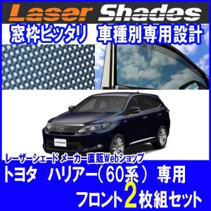 プロテクタ PRO-TECTA レーザーシェード Laser Shades 60系ハリアー
